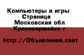  Компьютеры и игры - Страница 2 . Московская обл.,Красноармейск г.